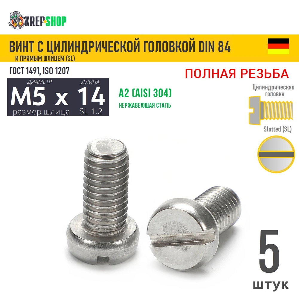 Винт цил. M5х14 под SL1.2 нерж. А2 DIN 84, 5 шт #1