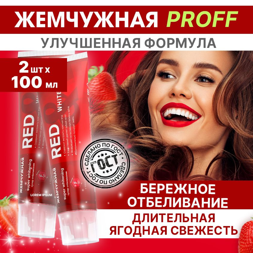 Жемчужная Зубная паста отбеливающая Red & Whitening с ягодным вкусом 100 мл 2 штуки  #1