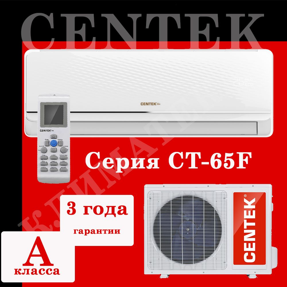 Сплит-система Centek CT-65F07+ серии F On/Off - купить по доступным ценам в  интернет-магазине OZON (1584658376)