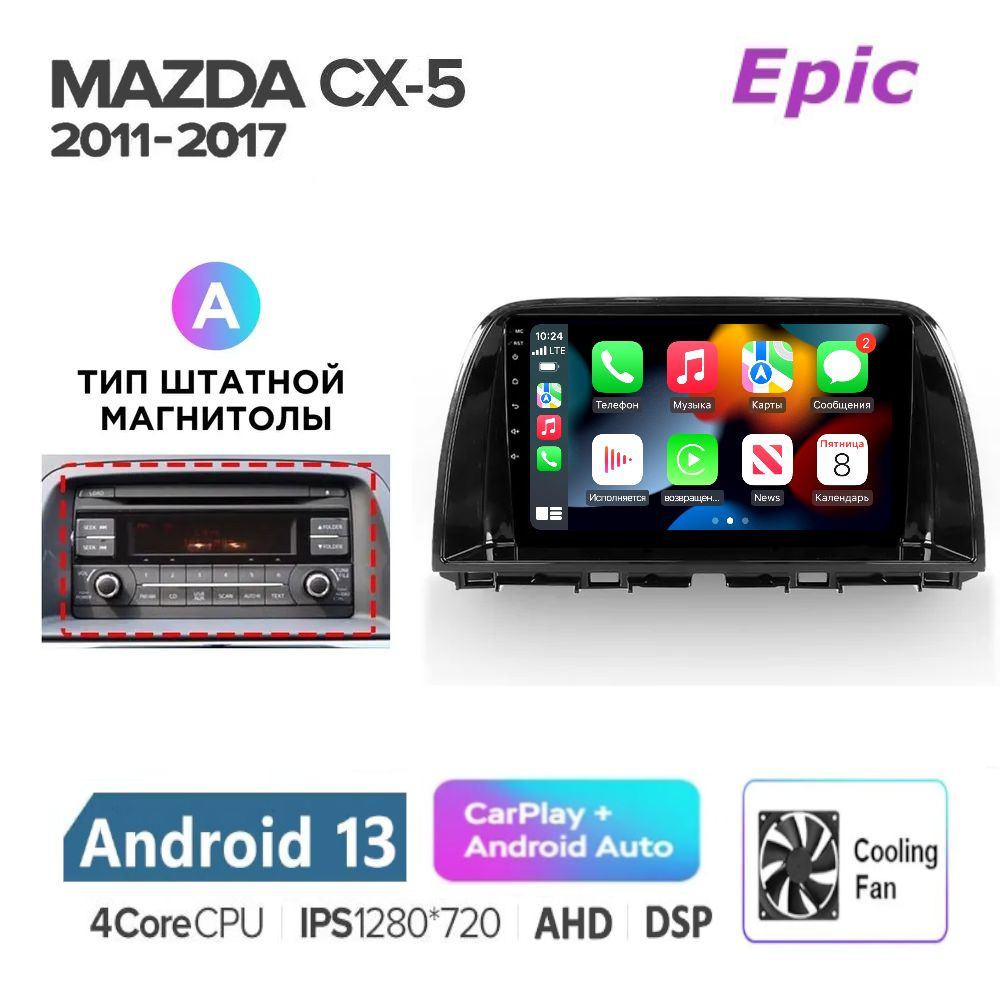 Автомагнитола Epic Mazda CX-5 2011-2016 - Android 13, Память 2/32Gb, IPS экран, Carplay (беспроводной) #1