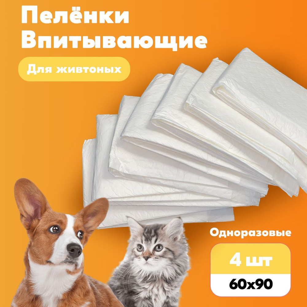 Пеленки одноразовые для животных 60x90 (4 шт) #1