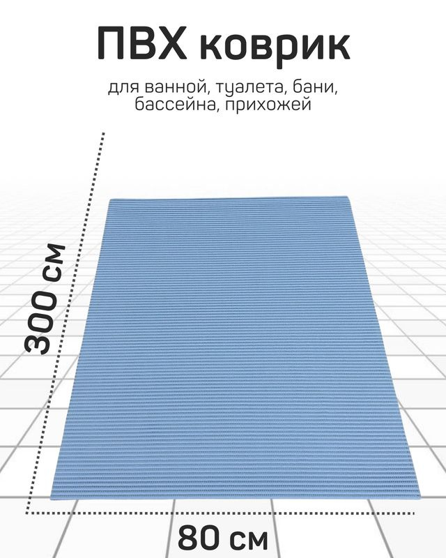 Коврик Милкитекс для ванной из вспененного ПВХ 80x300 см, светло-синий/голубой  #1