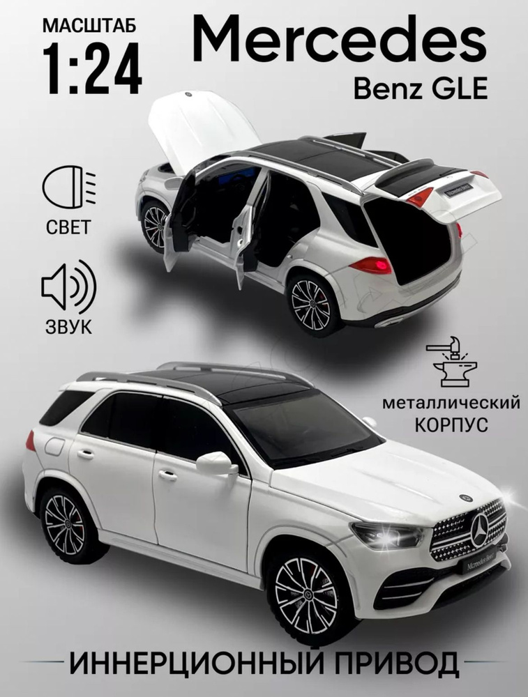 Машинка металлическая моделька Mercedes Benz GLE #1