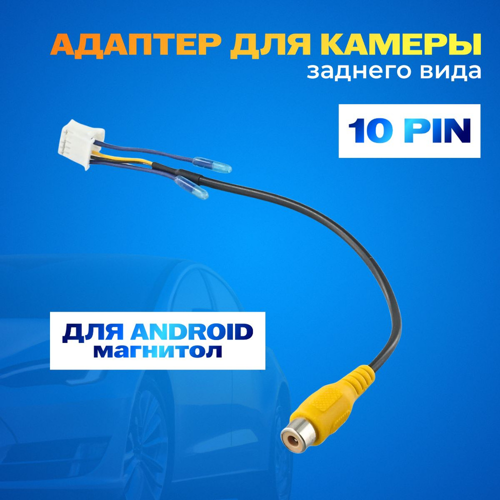 Разъем камеры заднего вида 10 pin для Android автомагнитолы