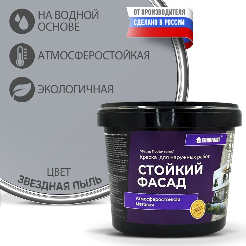 Краска Фасадная Стойкая Укрывистая EUROPAINT , Звёздная пыль, 14 кг  #1