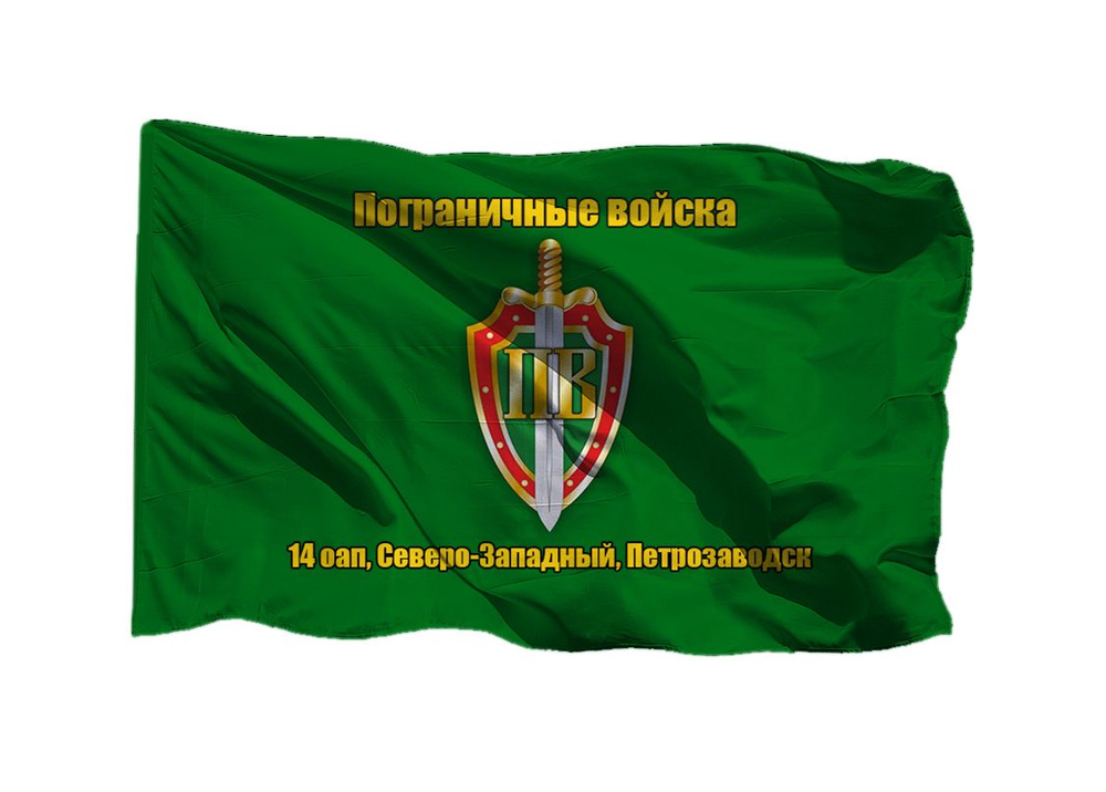 Флаг пограничных войск 14 оап Северо-Западный, Петрозаводск 90х135 см на шёлке для ручного древка  #1