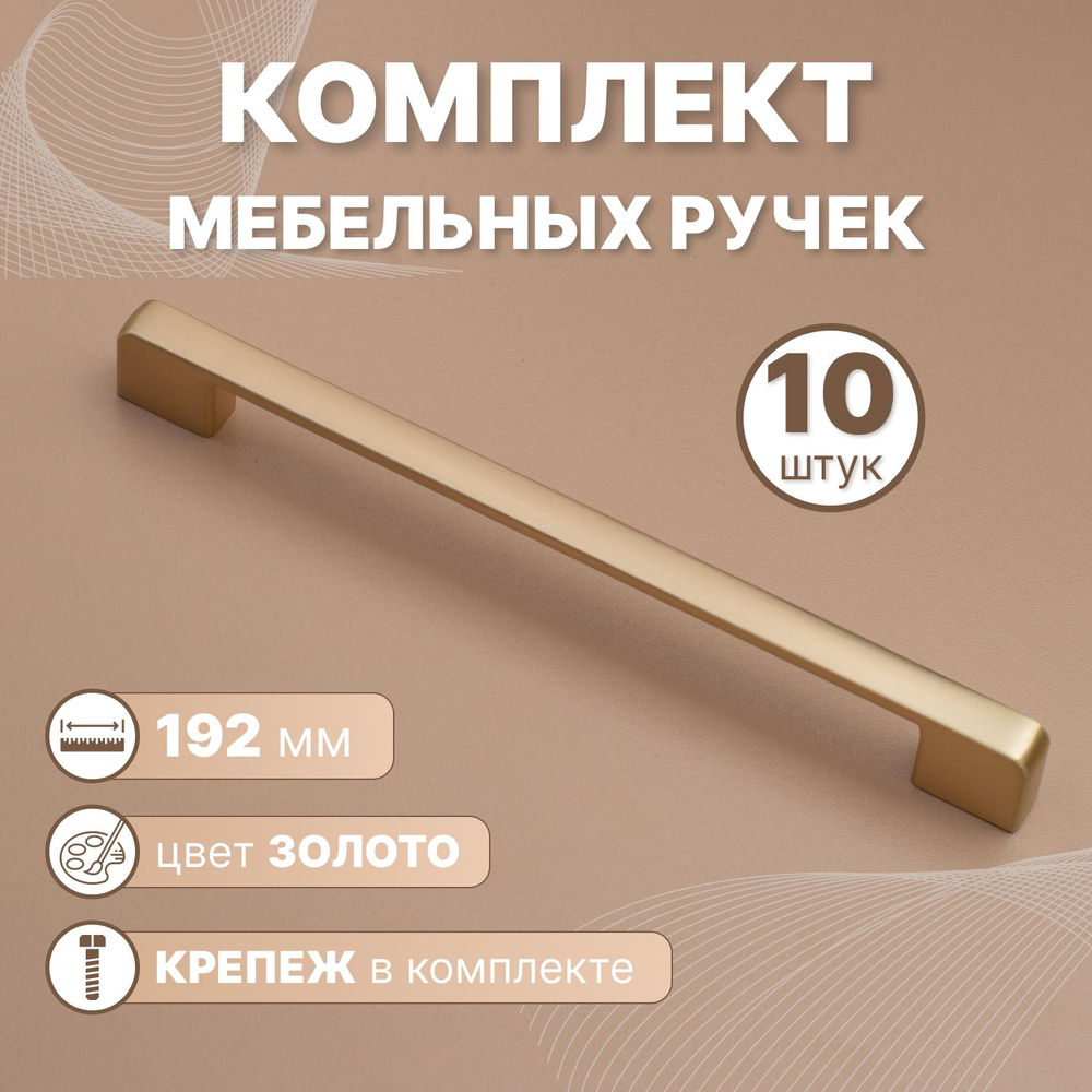 Ручки мебельные Style 192мм-межцентровое расстояние/200мм-длина Золотой, 10 шт.  #1