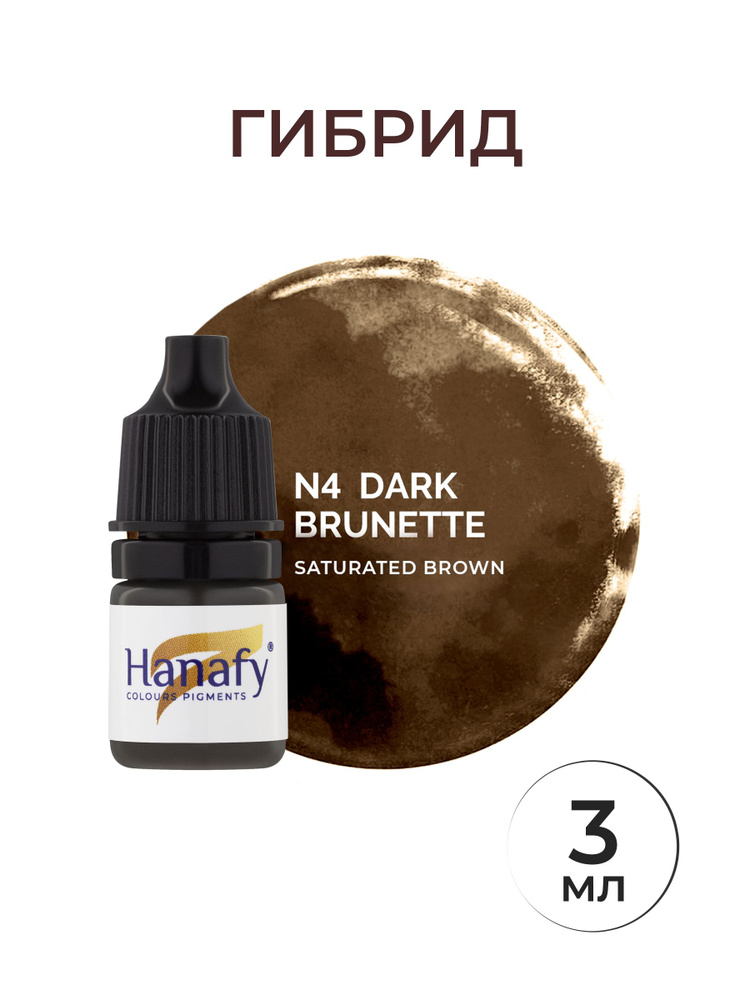 Пигмент №4 DARK BRUNETTE перманент татуаж бровей от Hanafy, 3мл #1