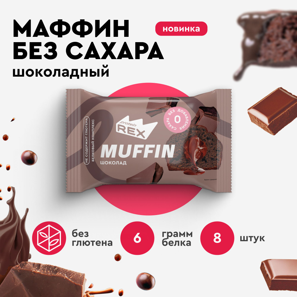 Протеиновые Маффины без сахара ProteinRex Шоколад 8 шт х 40 г, 165 ккал,  спортивное печенье - купить с доставкой по выгодным ценам в  интернет-магазине OZON (1581678575)