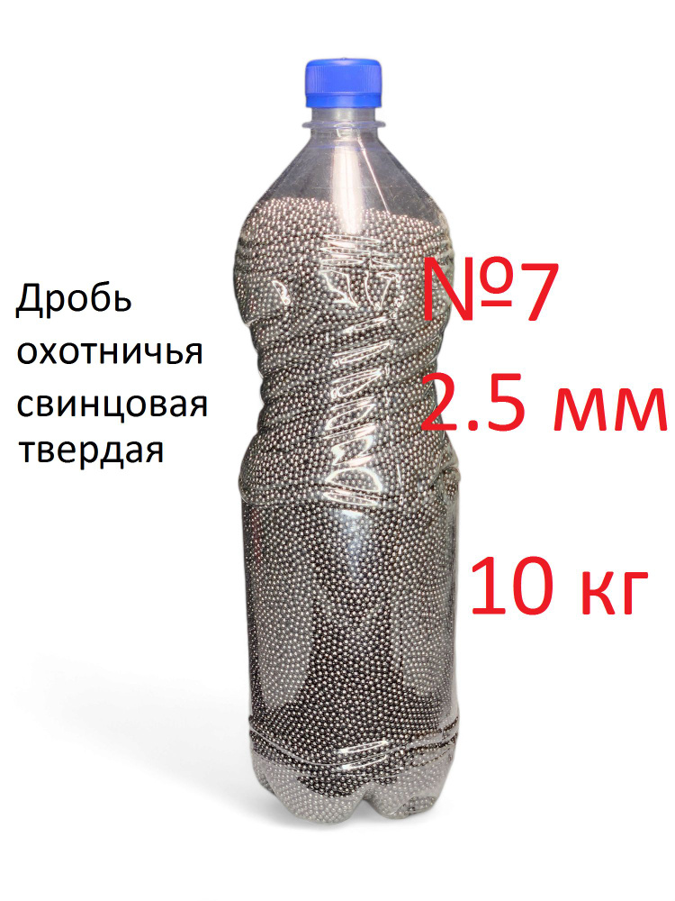 Дробь охотничья свинцовая №7 2.5 мм (уп. 10 кг) "Хант-С" ГОСТ 7837-76 ...