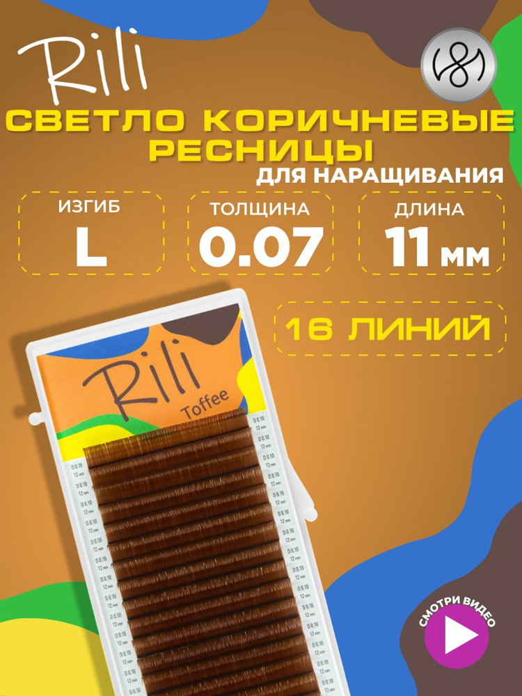 Ресницы коричневые Rili Toffee - 16 линий (L 0.07 11мм) #1