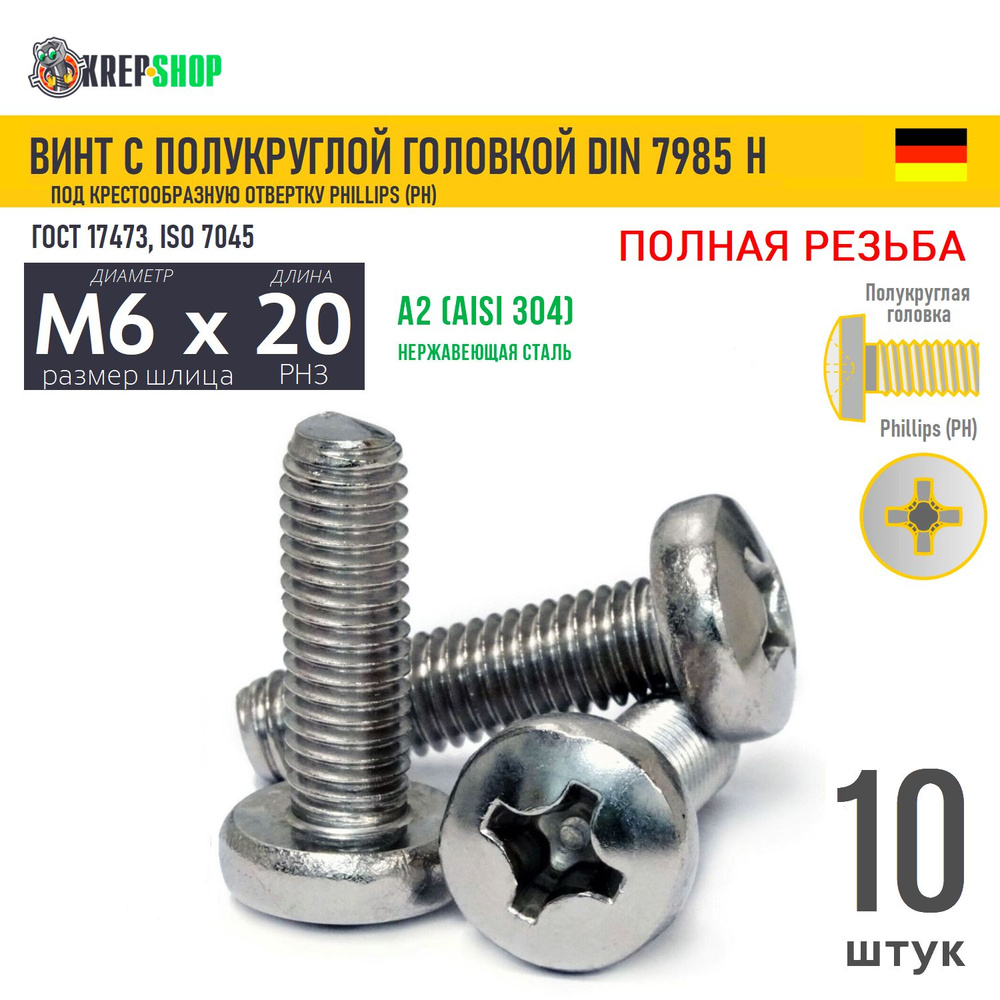 Винт п/кр M6х20 под крест нерж. А2 DIN 7985 H, 10 шт #1