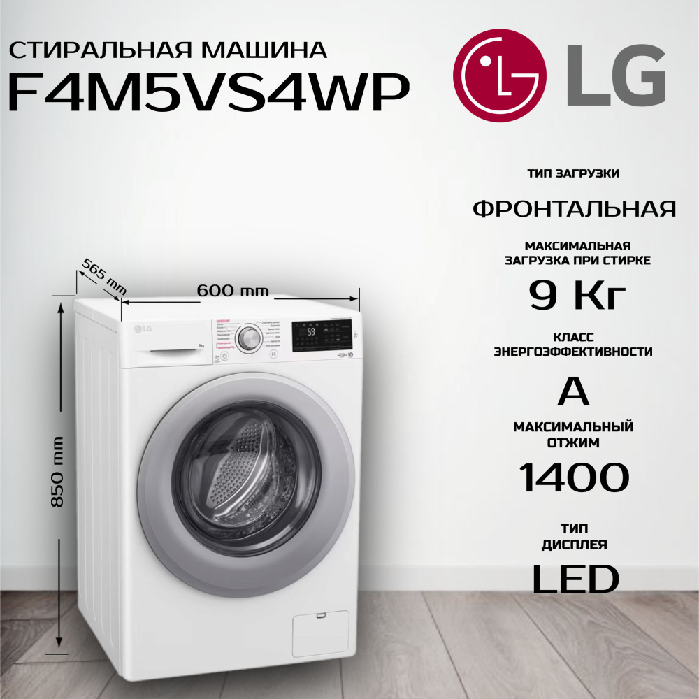 Стиральная машина LG F4M5VS4WP, загрузка 9 кг, с паром, инверторный ...