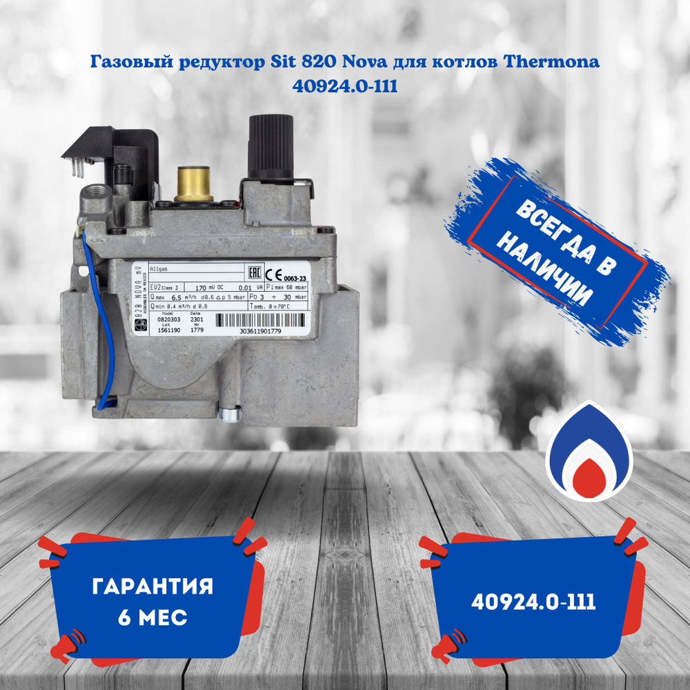 Газовый редуктор Thermona SIT NOVA 820 40924