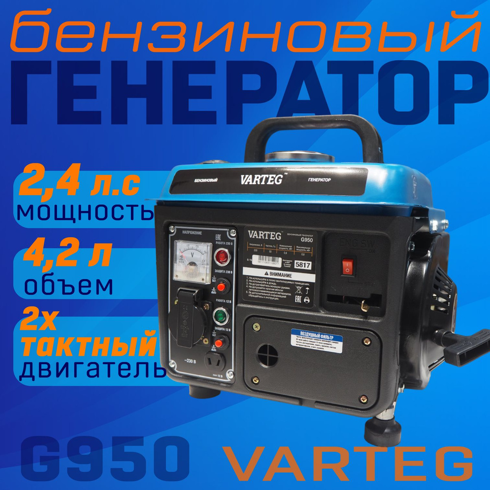 Генератор бензиновый Varteg G950 / бензогенератор / генератор для рыбалки,  туризма, мини электростанция - купить по низкой цене в интернет-магазине  OZON (1586169124)