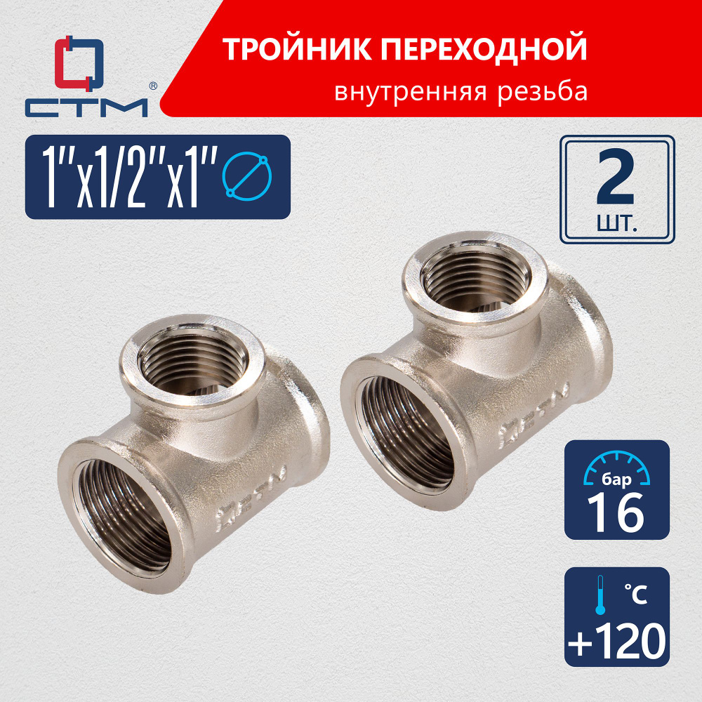 Тройник переходник для трубы 1" x 1/2" x 1" CTM 2шт #1