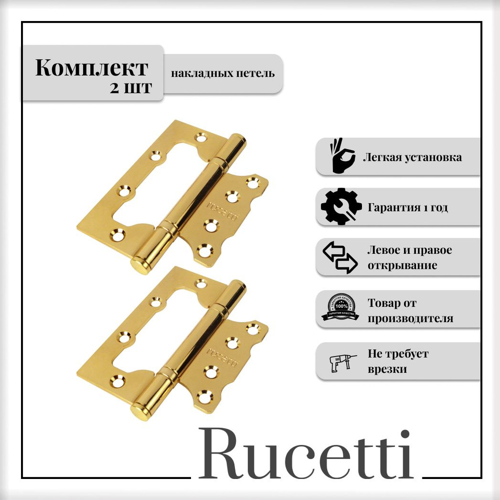 Комплект накладных петель RUCETTI RFH-100*75*2,5 PG, петля стальная без врезки, золото, 2шт  #1