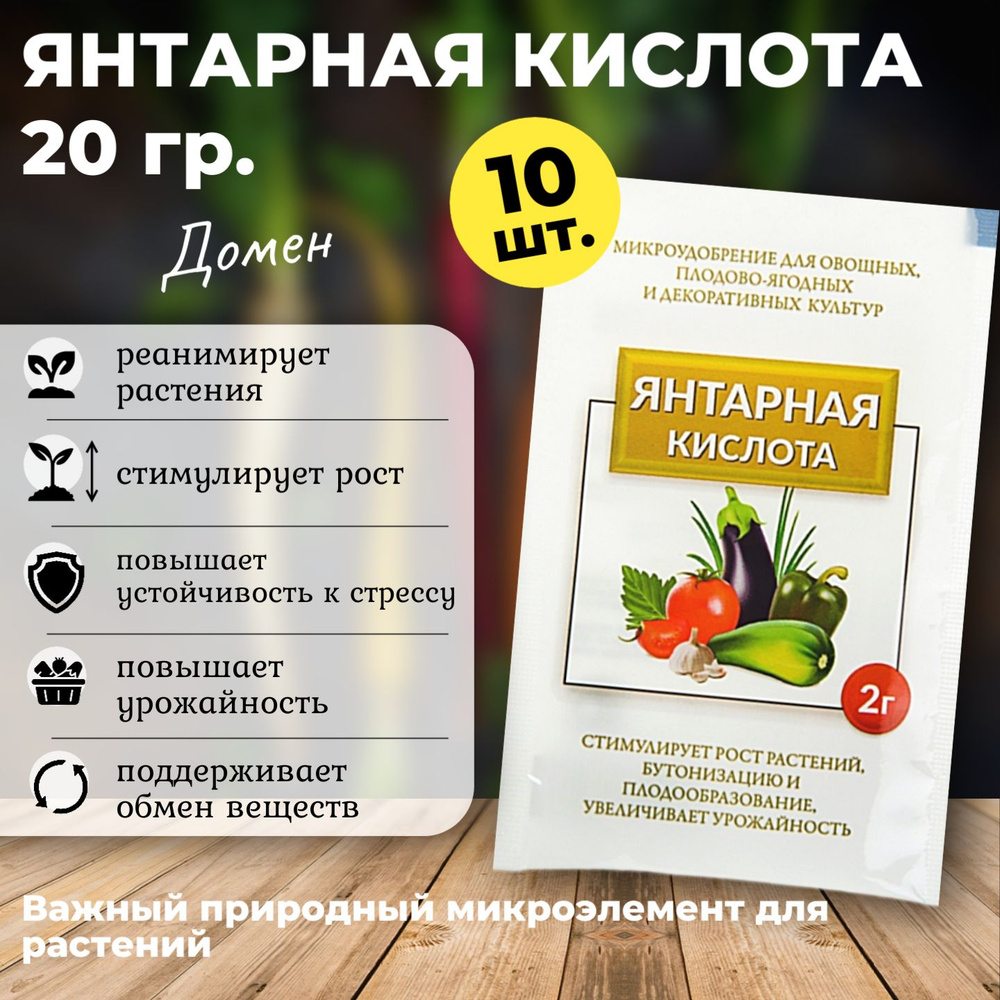 Янтарная кислота для растений ДОМЕН, стимулятор роста растений, 20 г. (10 шт. по 2 г) #1