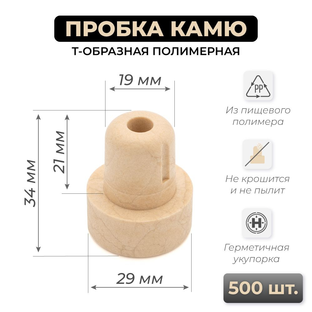 Пробка Камю полимерная литая 19 мм, 500 шт #1