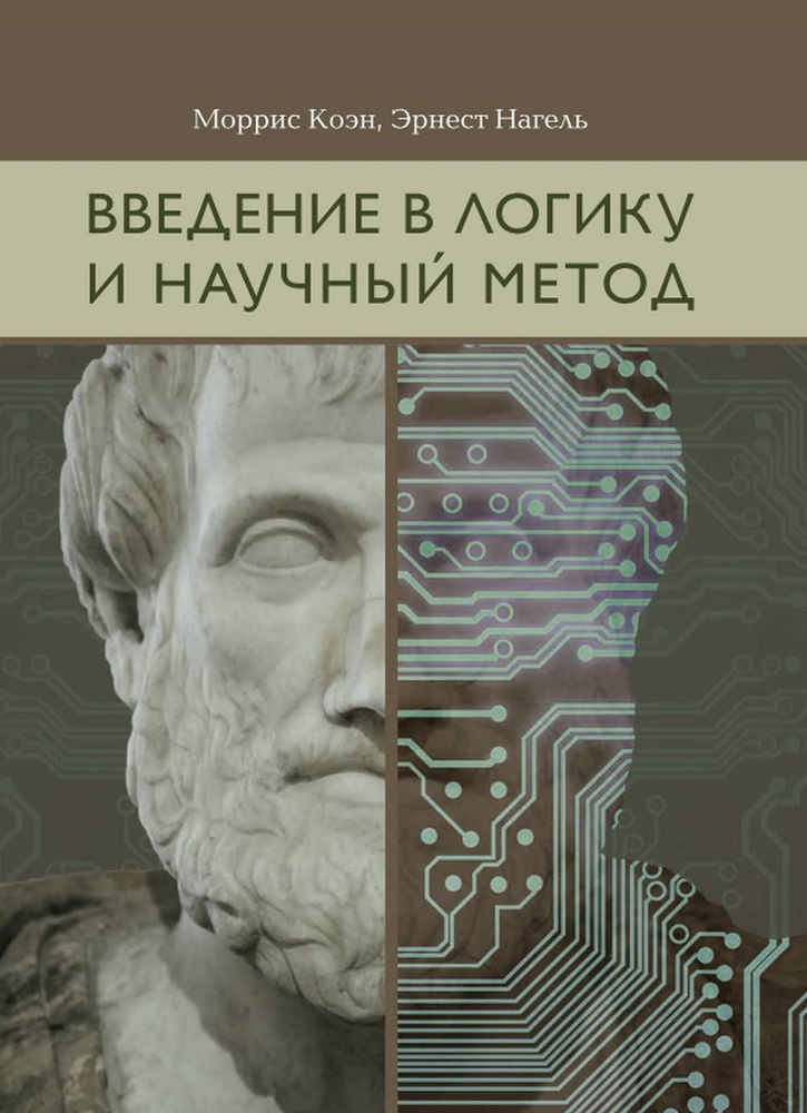 Введение в логику и научный метод 2022 | Коэн М., Нагель Эрнест  #1