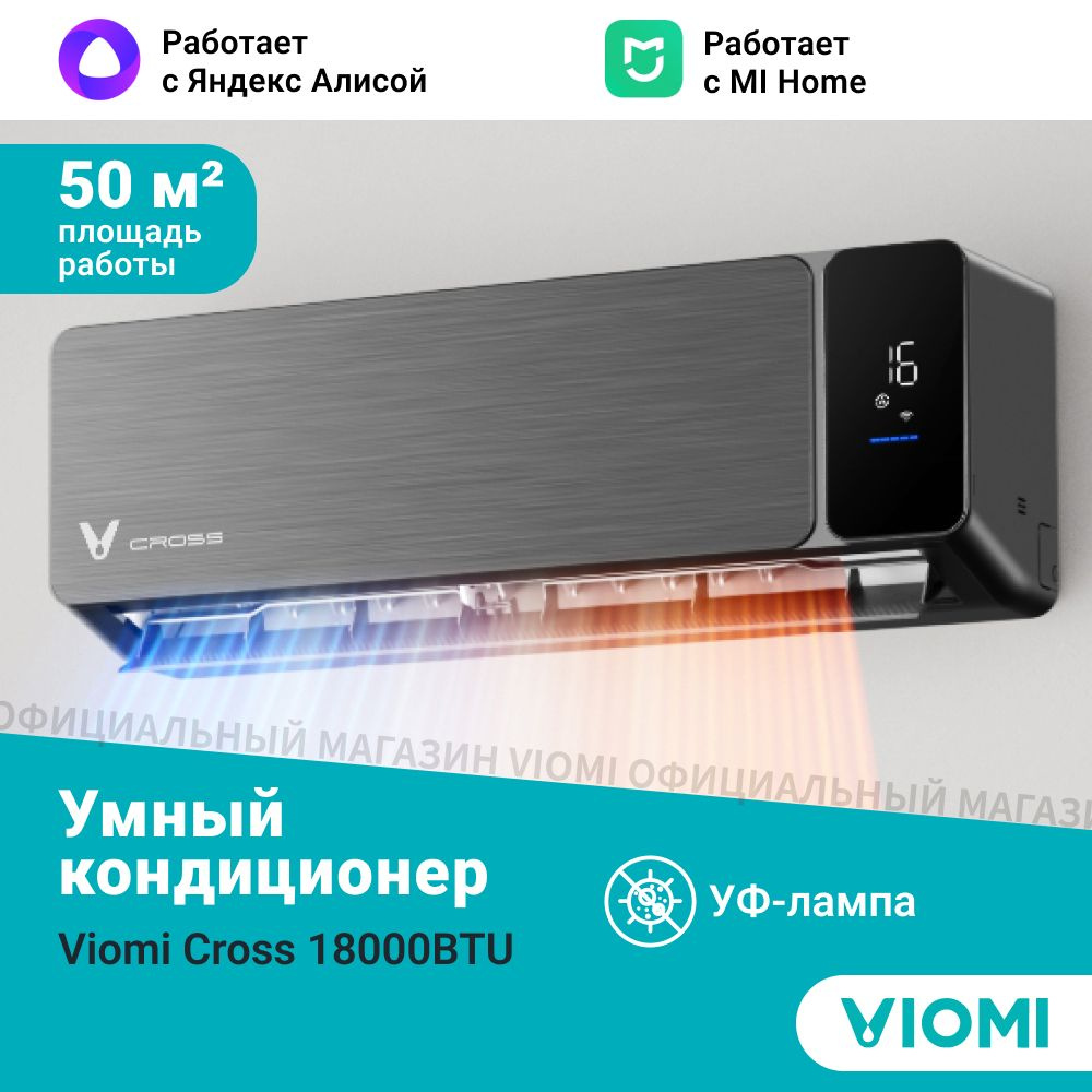 Инверторный кондиционер сплит-система Viomi Cross Pro 18000BTU, Wi-fi, Уф  лампа, площадь до 50 кв.м, черный - купить по доступным ценам в  интернет-магазине OZON (1012648632)