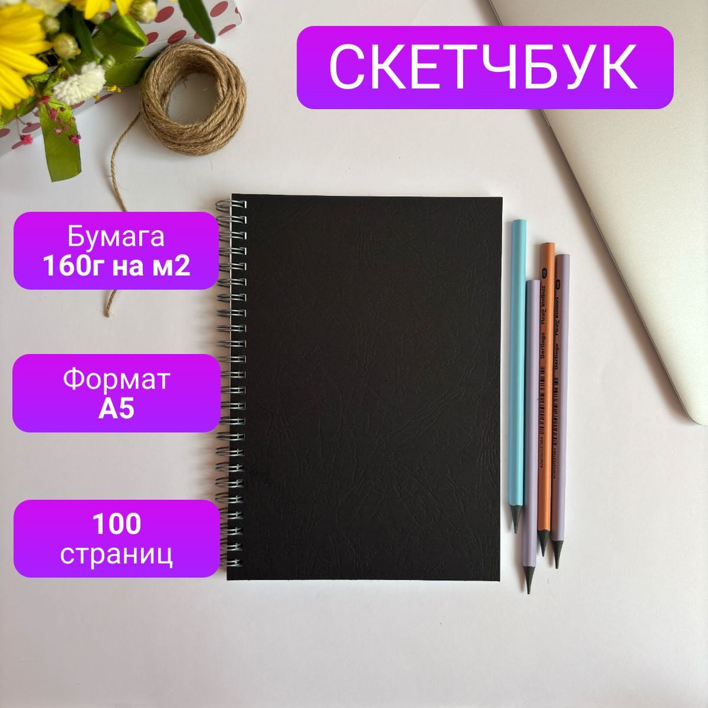  Скетчбук A5 (14.8 × 21 см), листов: 50 #1