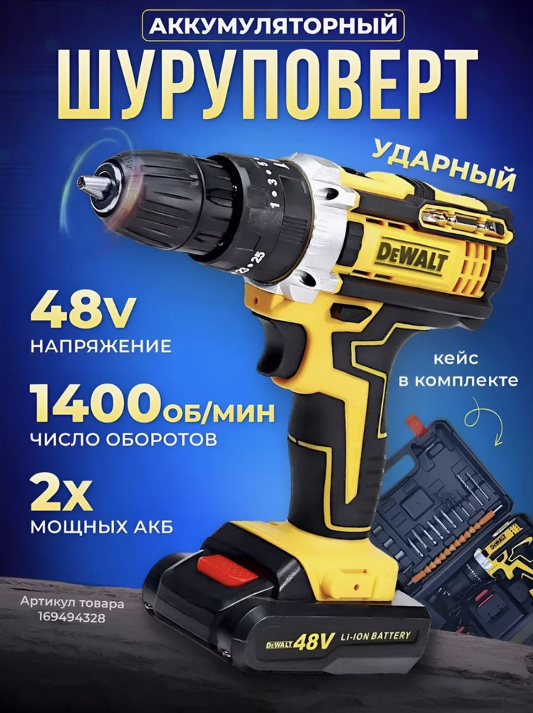 Дрель-шуруповерт аккумуляторный ударный Dewalt 48v, шуруповерт аккумуляторный девольт 48v 2 АКБ  #1