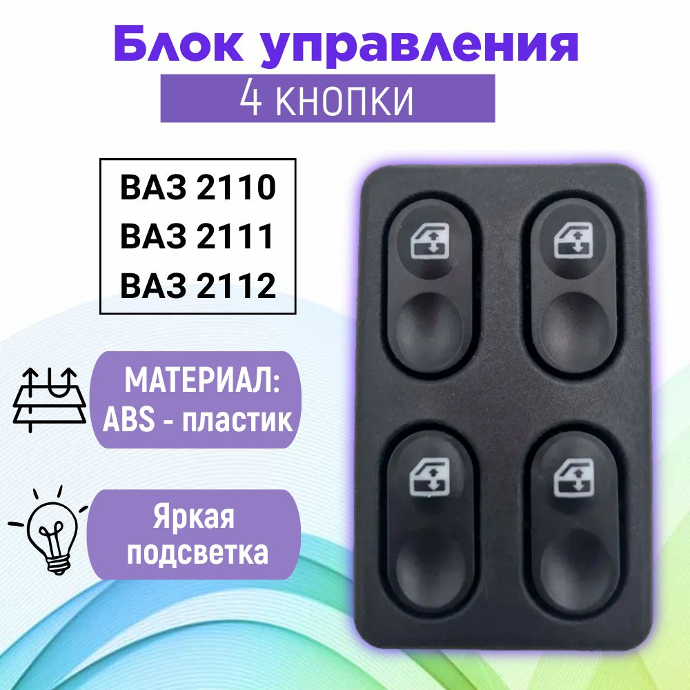 Блок стеклоподъемника ВАЗ 2110-2112 на 4 кнопки - LADA арт. 2110340510 -  купить по выгодной цене в интернет-магазине OZON (1054504244)