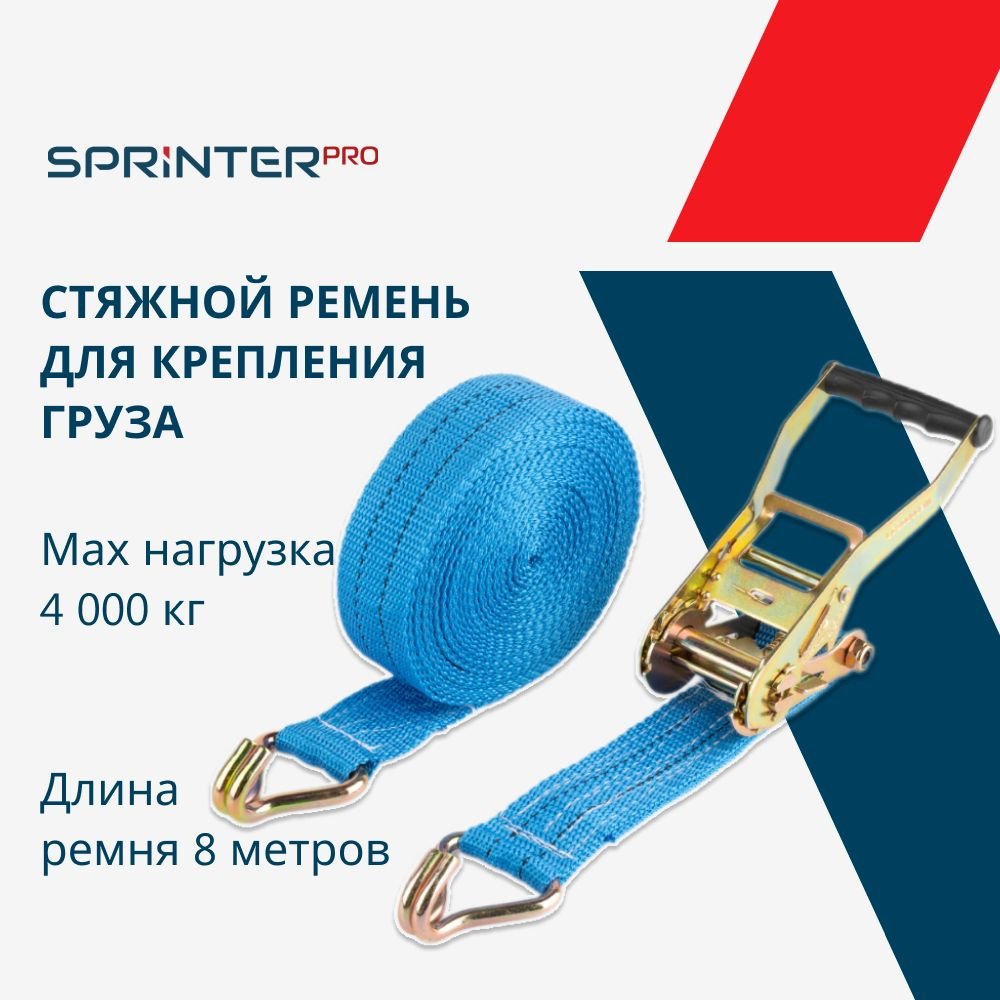 Стяжка груза 50мм, 8м, 4т (2/4 тонны, 8 метров, ширина 50 мм), храповый механизм 230 мм на 2000 DaN, #1