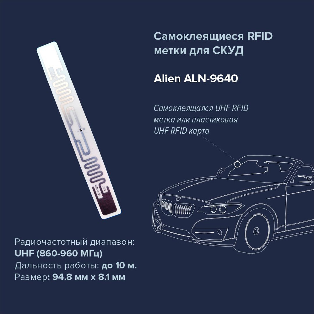 UHF RFID метка наклейка для СКУД автотранспорта Alien ALN 9640 - купить по  выгодным ценам в интернет-магазине OZON (1588336495)