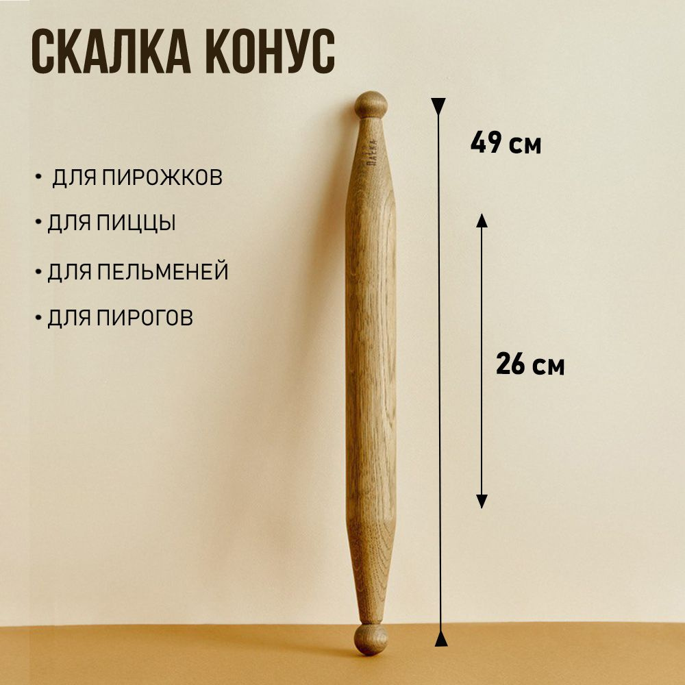 Скалка Конус ПаLка, длина 49 см #1