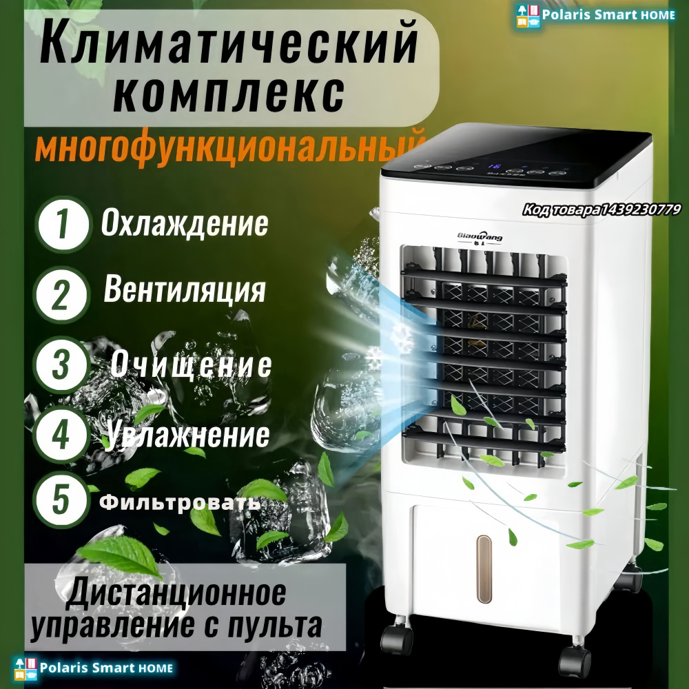 Напольный климатический комплекс 5 в 1: охладитель, вентилятор, мини  напольный кондиционер вентилятор, очиститель, увлажнитель