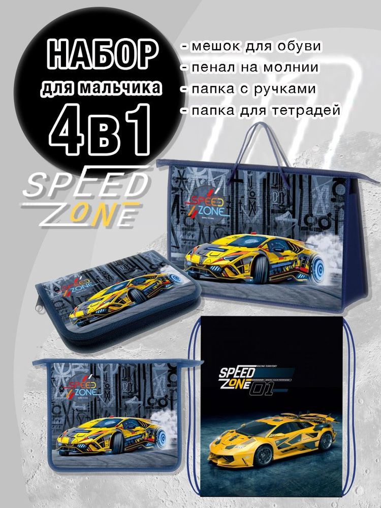 Школьный набор "SPEED ZONE" (папка А4, пенал, папка для тетрадей А5, сумка для обуви), Арт. 2803Speed #1