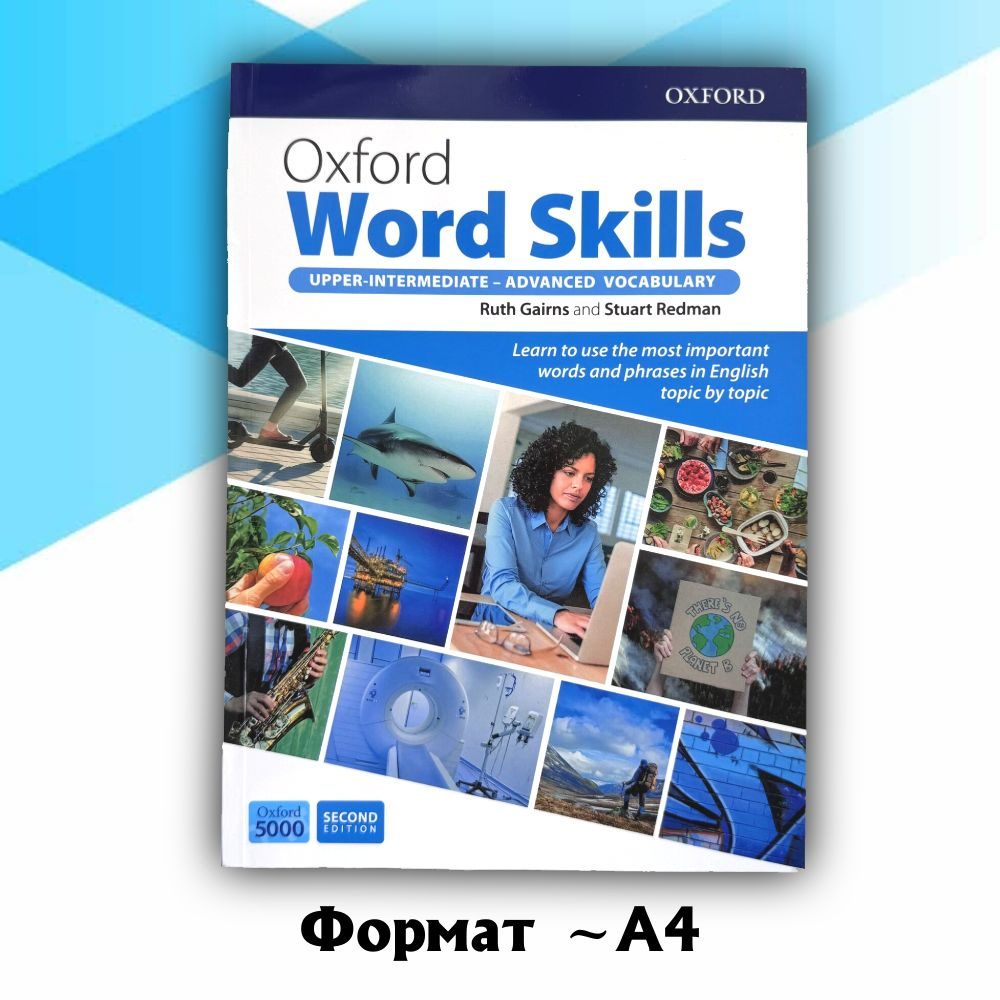 Oxford World Skills (with answers) UPPER-INTERMEDIATE-ADVANCED VOCABULARY -  купить с доставкой по выгодным ценам в интернет-магазине OZON (979811283)