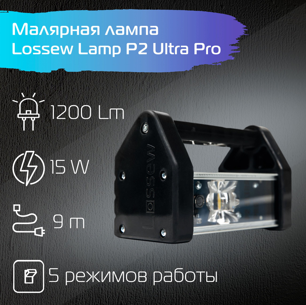 Лампа маляра Lossew P2_От аккумулятора_9, От сети 220В - купить по выгодной  цене в интернет-магазине OZON (1410086665)