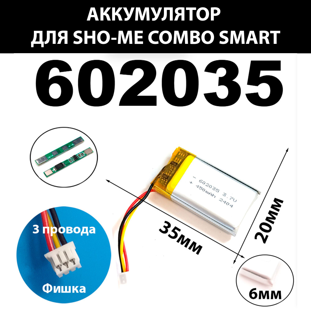 Аккумулятор для SHO-ME COMBO SMART 3.7v 450mAh 3pin + разъем (фишка) коннектор на 3 провода (батарея #1