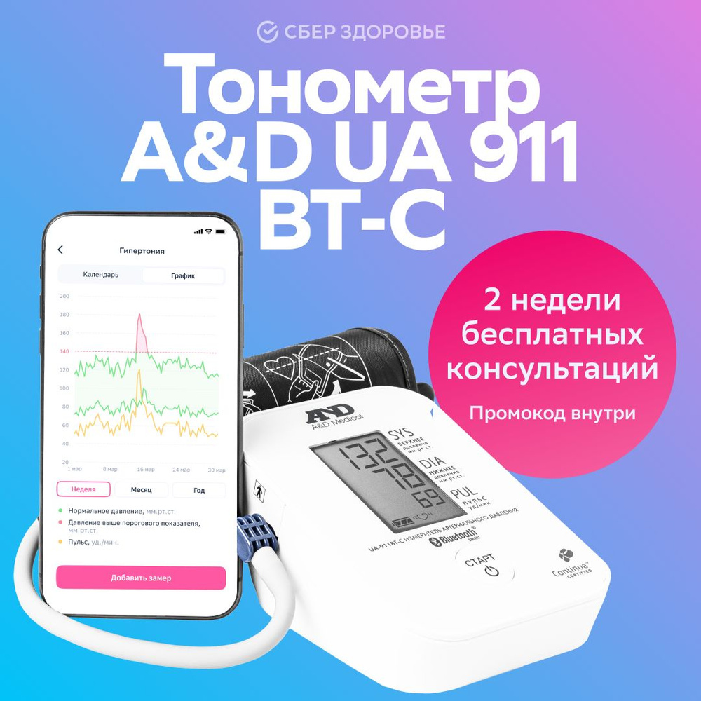 Тонометр A&D UA-911BT-C + поддержка кардиолога на 12 месяцев от СберЗдоровье