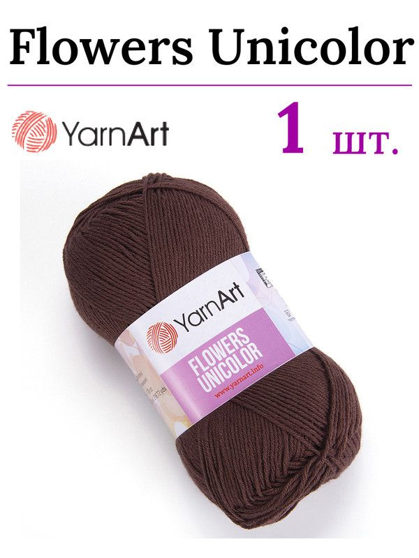 Пряжа для вязания Flowers Unicolor / Фловерс Униколор YARNART 766 коричневый /1 штука (55% хлопок, 45% #1