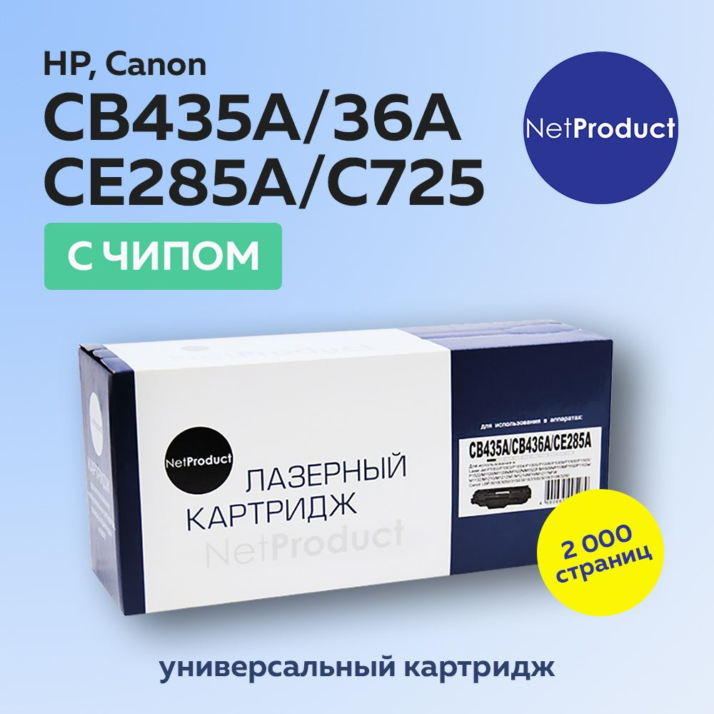 Картридж NetProduct CB435A CB436A CE285A для HP и Canon 725 #1