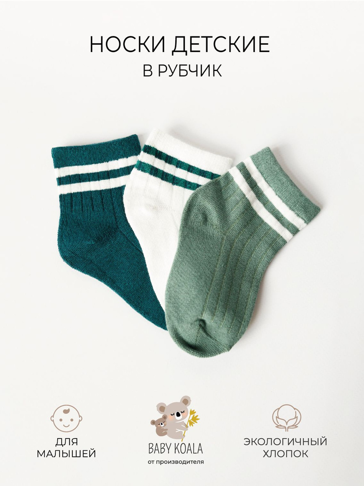 Комплект носков BABY KOALA Для мальчиков и девочек, 3 пары #1