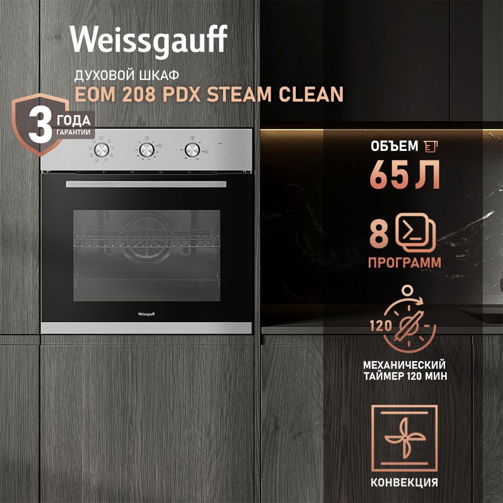 Weissgauff духовой шкаф EOM 208 PDX Steam Clean, с Конвекцией, Большой ...