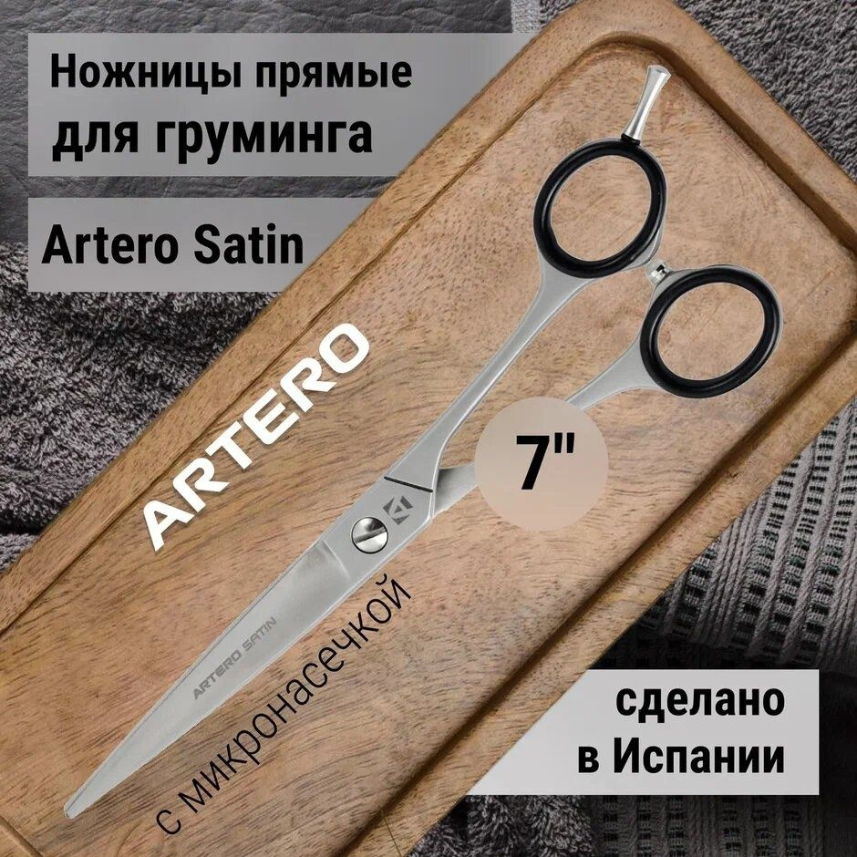 Ножницы прямые Artero Satin 7" #1