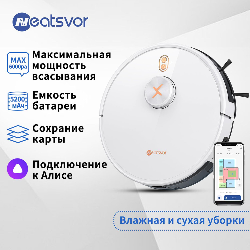 Робот-пылесос NEATSVOR X600 Pro,сухая и влажная уборка,Всасывание 6000  Па,аккумулятор 5200мАч,(русская версия) - купить по выгодной цене в  интернет-магазине OZON (664331850)