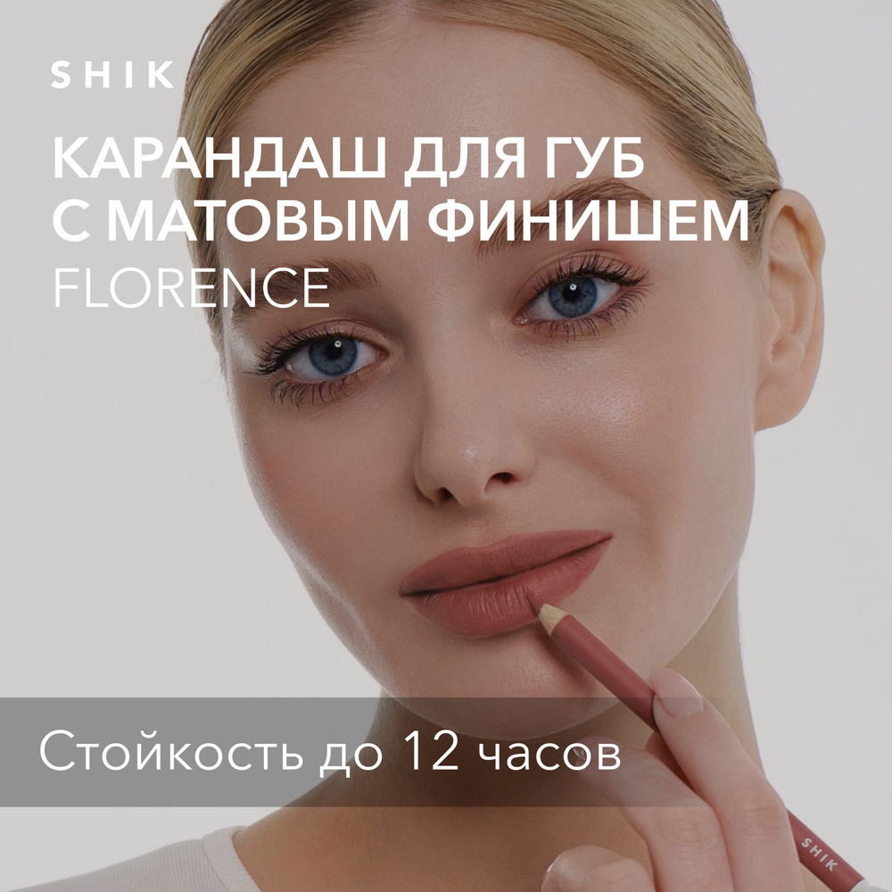 SHIK Карандаш для губ LIP PENCIL стойкий косметический мягкий матовый ...