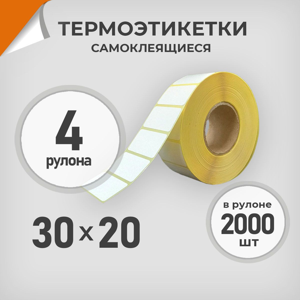 Термоэтикетки 30х20 мм / 4 рул. по 2000 шт. Этикетка 30*20 Драйв Директ  #1