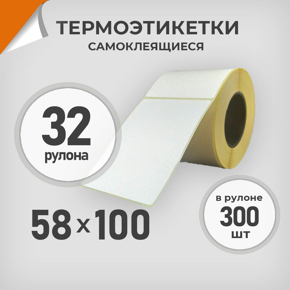 Термоэтикетки 58х100 мм / 32 рул. по 300 шт. Этикетка 58*100 Драйв Директ  #1