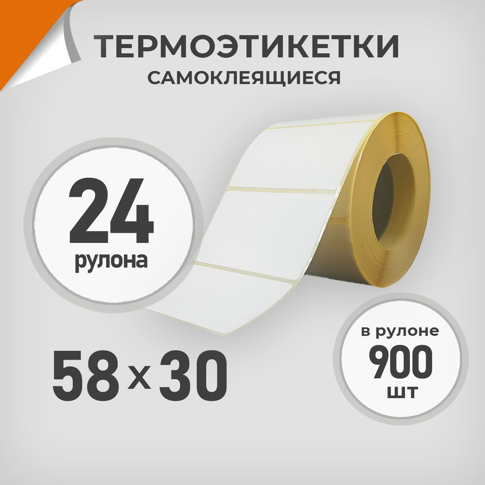 Термоэтикетки 58х30 мм / 24 рул. по 900 шт. Этикетка 58*30 Драйв Директ  #1