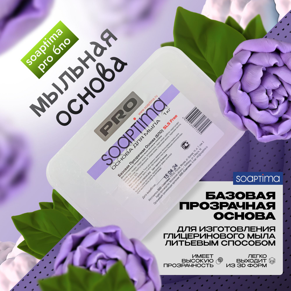 SOAPTIMA Мыльная основа PRO БПО прозрачная, 1 шт, 1 кг #1