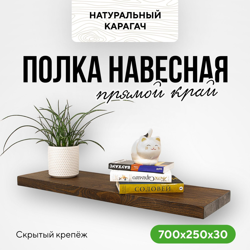 Полка настенная деревянная со скрытым креплением 70х25х3 прямой край карагач венге  #1