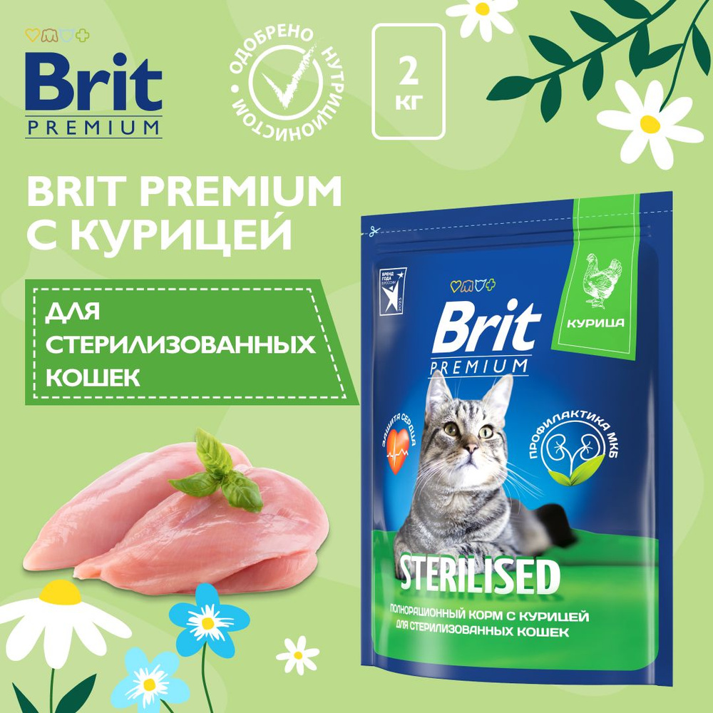 Сухой корм для стерилизованных кошек Brit Premium Cat Sterilized Chicken с курицей, 2 кг  #1